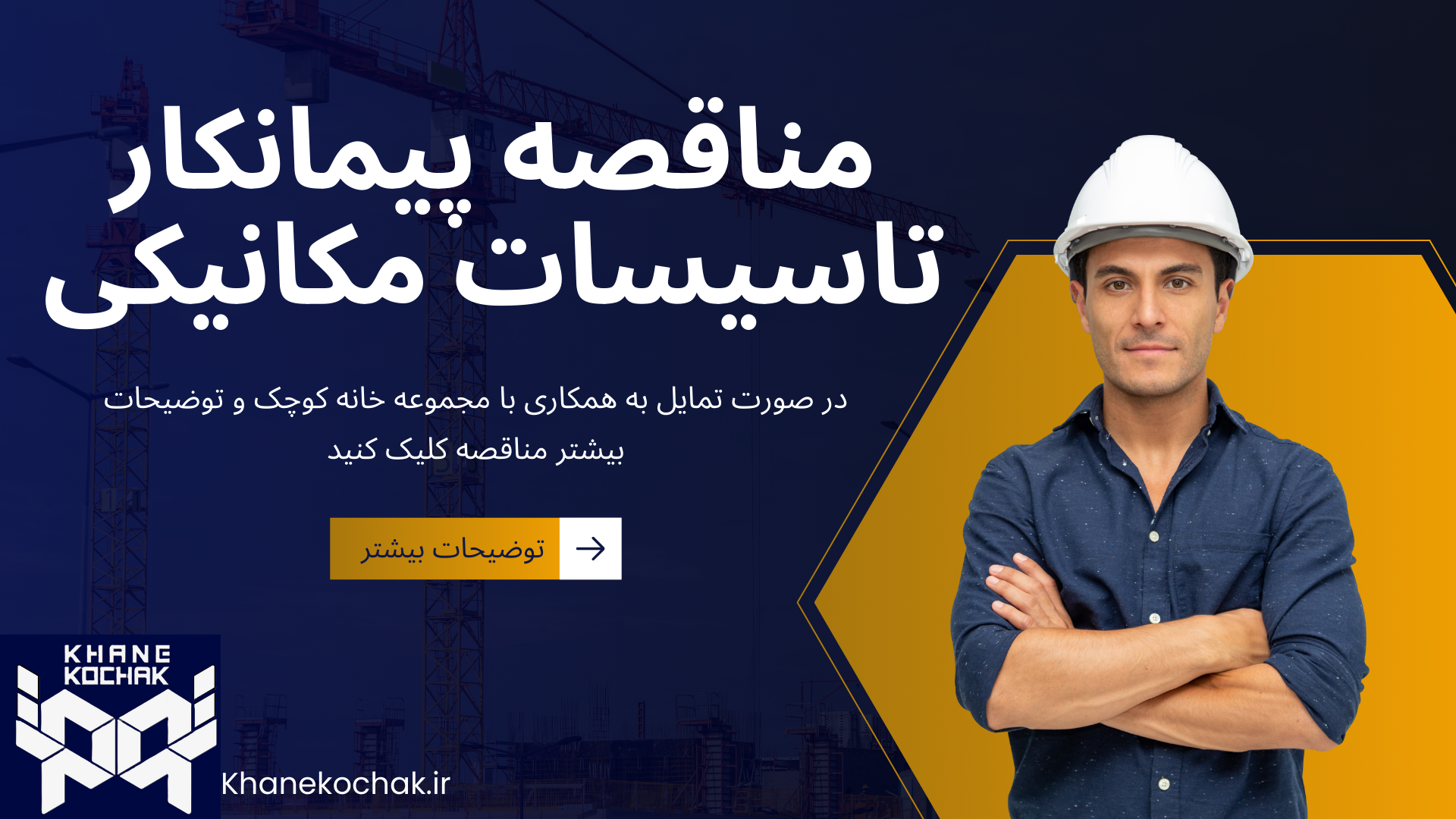 مناقصه پیمانکار تاسیسات مکانیکی
