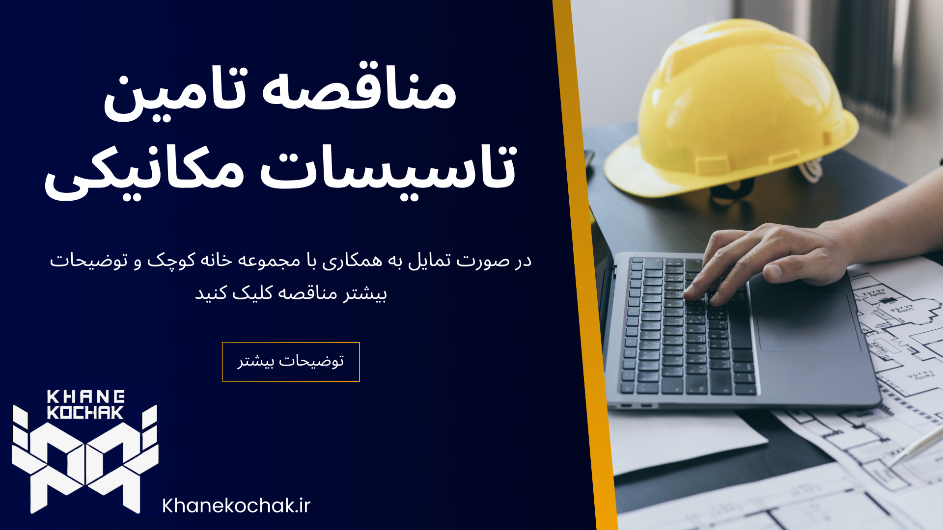 مناقصه تامین تاسیسات مکانیکی