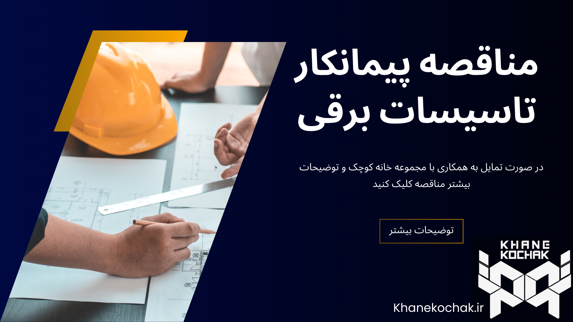 مناقصه پیمانکار تاسیسات برقی