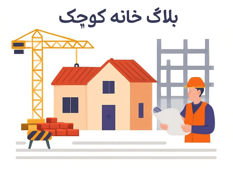 بلاگ خانه کوچک